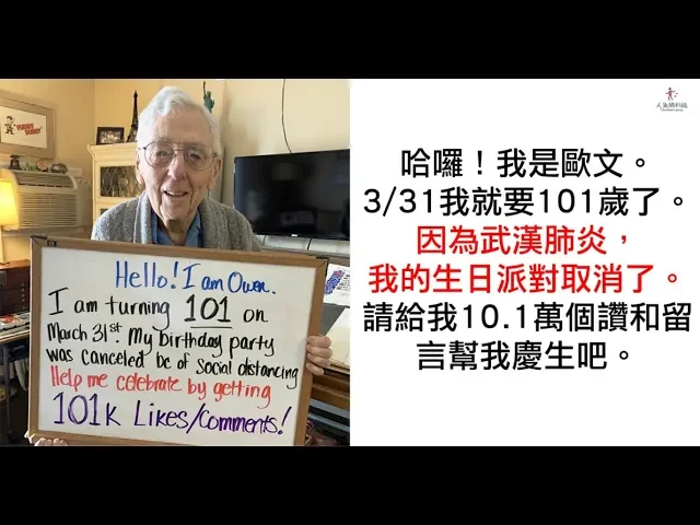 101歲生日沒人慶生!人瑞爺爺可愛「舉牌求10.1萬讚」: 請祝我生日快樂~